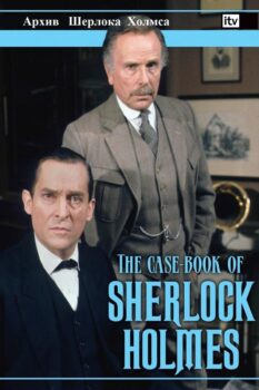 دانلود زیرنویس فارسی the case-book of sherlock holmes