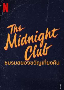 دانلود زیرنویس فارسی the midnight club